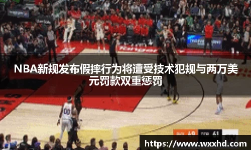 NBA新规发布假摔行为将遭受技术犯规与两万美元罚款双重惩罚