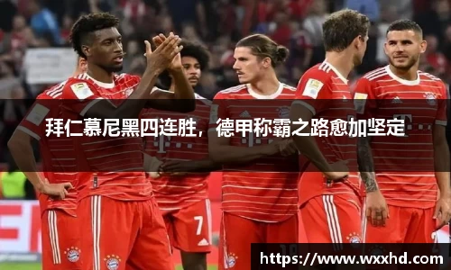 拜仁慕尼黑四连胜，德甲称霸之路愈加坚定