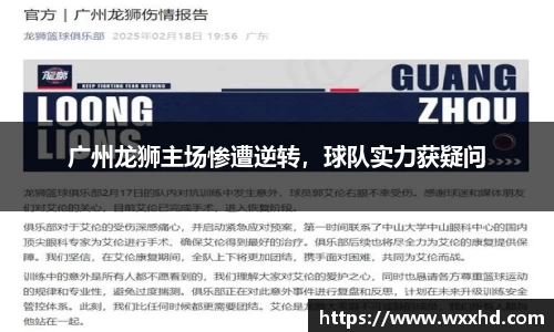 广州龙狮主场惨遭逆转，球队实力获疑问