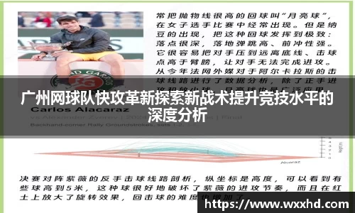 广州网球队快攻革新探索新战术提升竞技水平的深度分析