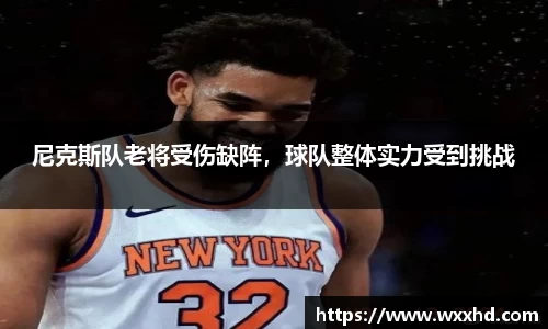 尼克斯队老将受伤缺阵，球队整体实力受到挑战