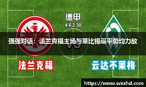 强强对话：法兰克福主场与莱比锡逼平势均力敌