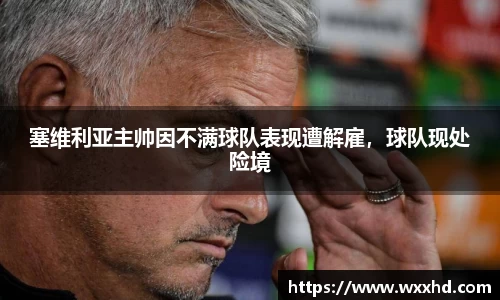 塞维利亚主帅因不满球队表现遭解雇，球队现处险境