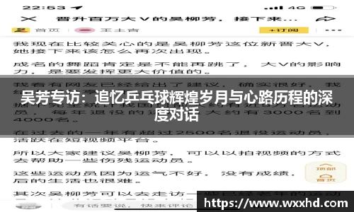 吴芳专访：追忆乒乓球辉煌岁月与心路历程的深度对话