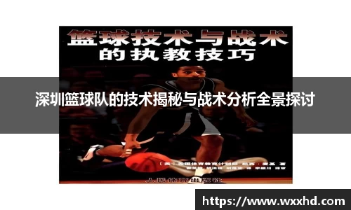 深圳篮球队的技术揭秘与战术分析全景探讨