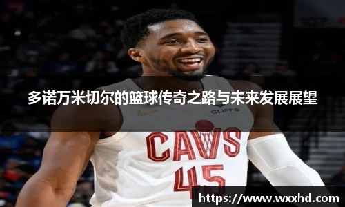 多诺万米切尔的篮球传奇之路与未来发展展望