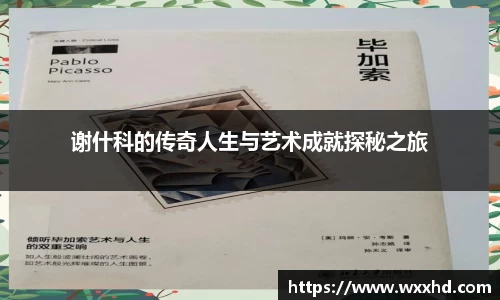 谢什科的传奇人生与艺术成就探秘之旅