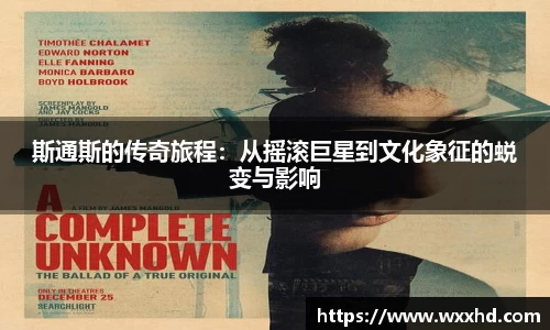 斯通斯的传奇旅程：从摇滚巨星到文化象征的蜕变与影响